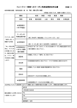 フォトラリー事業へのクーポン特典協賛参加申込書 【別紙1】