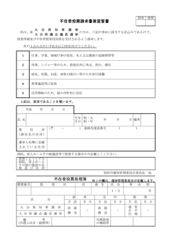 不在者投票処理簿 不在者投票請求書兼宣誓書