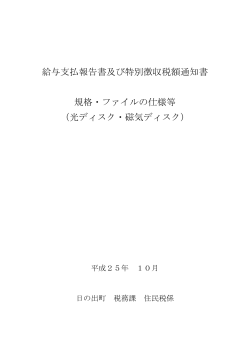 給与支払報告書及び特別徴収税額通知書 規格・ファイルの