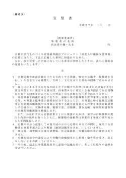宣誓書 - 京都次世代ものづくり産業雇用創出プロジェクト