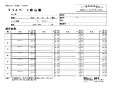 プ ラ イ ベ ー ト 申 込 書