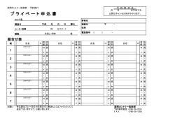 プ ラ イ ベ ー ト 申 込 書