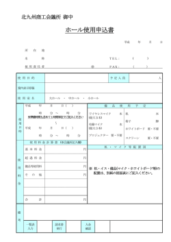 ホール使用申込書 - 北九州商工会議所