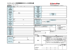 カーディールページ車両掲載集客代行サービス利用申込書