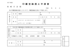 印 鑑 登 録 廃 止 申 請 書