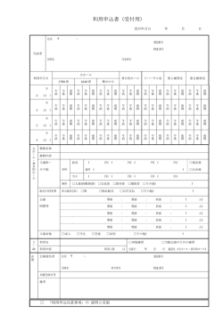 利用申込書（受付用）