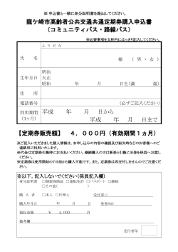 龍ケ崎市高齢者公共交通共通定期券購入申込書 （コミュニティバス・路線