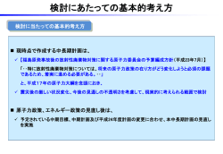 検討にあたっての基本的考え方