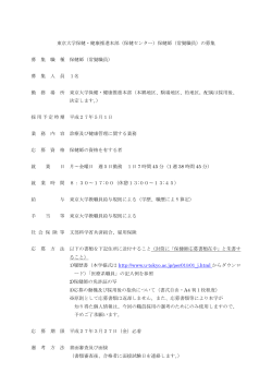 東京大学保健・健康推進本部（保健センター）保健師（常勤職員）の募集