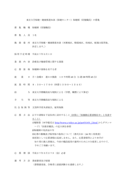 東京大学保健・健康推進本部（保健センター）保健師（常勤職員）の募集