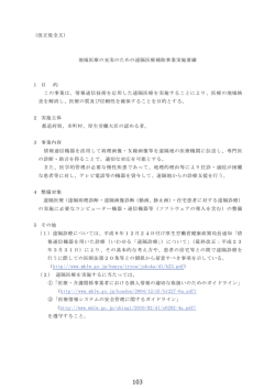 （改正後全文） 地域医療の充実のための遠隔医療補助事業実施要綱 1