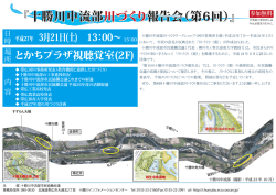 『十勝川中流部川づくり報告会（第6回）』 『十勝川中流部川づくり報告会