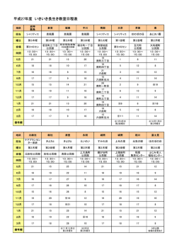 平成27年度いきいき長生き教室日程表（PDF形式：57KB）