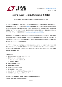 リニアテクノロジー、新製品「LT6023」を発売開始