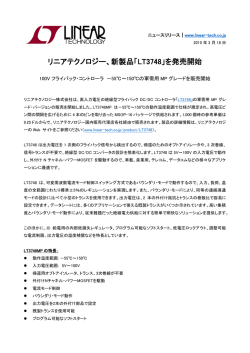 リニアテクノロジー、新製品「LT3748」を発売開始