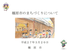 橿原市とのまちづくりに関する包括協定を締結しました。