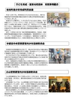 子ども育成・憲章功労団体 実践事例紹介