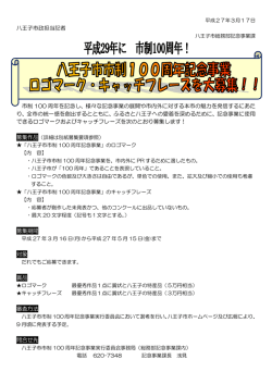 八王子市政担当記者 市制 100 周年を記念し、様々な記念事業の展開や
