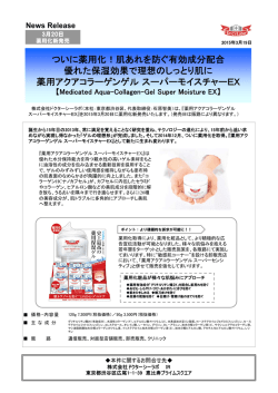 薬用アクアコラーゲンゲル スーパーモイスチャーEX発売
