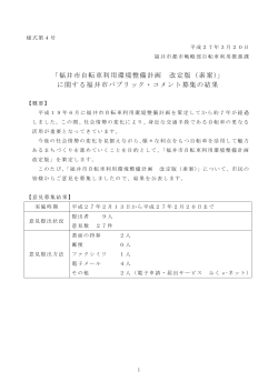 に関する福井市パブリック・コメント募集の結果（PDF形式：227KB）