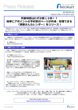 所要時間はわずか数10秒！？ 簡単にアポイントの予約受付ページが