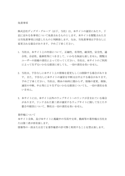 免責事項 株式会社ディグズ・グループ（以下、当社）は、本サイトの運営