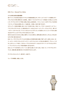 EBEL Wave &ndash; Diamond Wave Edition エベルのきらめきは