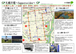 札幌市電は1918年(大正7年)に札幌電気軌道とし て開業し、1927年に