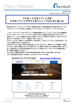 リクルートスタッフィングは ITスタッフィングサイトをリニューアルいたしました