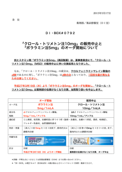 「クロール・トリメトン注10mg」の販売中止と 「ポララミン注5mg」のオーダ