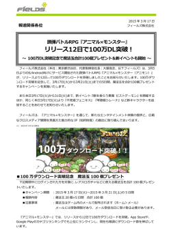 iOS/Android版の累計ダウンロード数が100万件を