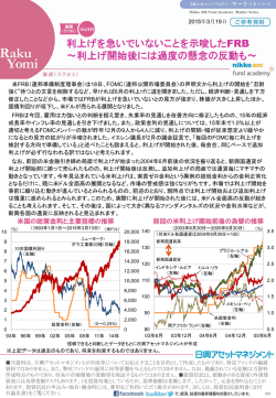 利上げを急いでいないことを示唆したFRB ～利上げ開始後には過度の