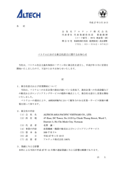 ベトナムにおける新会社設立に関するお知らせ