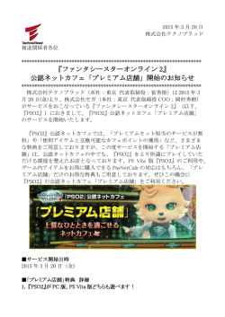 『ファンタシースターオンライン 2』 公認ネットカフェ「プレミアム店舗」開始