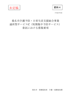 資料4 「桑名市介護予防・日常生活支援総合事業通所型サービスC（短期