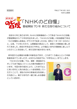 「NHKのど自慢」番組開始70年 新たな取り組みについて