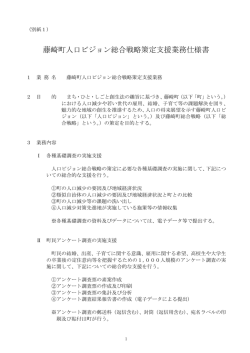 藤崎町人口ビジョン総合戦略策定支援業務仕様書