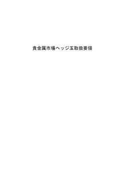 貴金属市場ヘッジ玉取扱要領