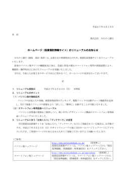 ホームページ（投資信託情報サイト）のリニューアルのお の