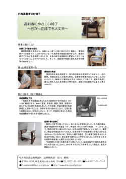 円背高齢者向け椅子 - 岐阜県生活技術研究所