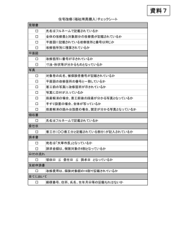 資料7 住宅改修等の留意点について