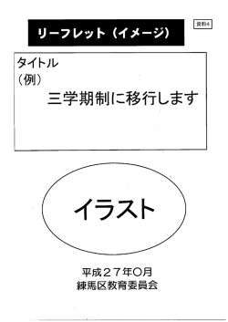 資料4 リーフレットイメージ（PDF：45KB）