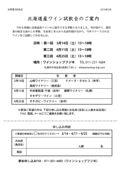 北海道産ワイン試飲会のご案内