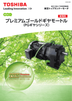 プレミアムゴールドギヤモートル - 東芝産業機器システム株式会社