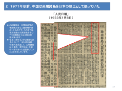 2 1971年以前，中国は尖閣諸島を日本の領土として扱っていた