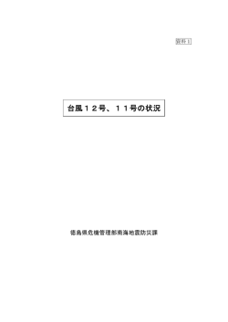 資料1（台風12号、11号の状況）.