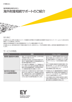 海外財産相続サポートのご紹介