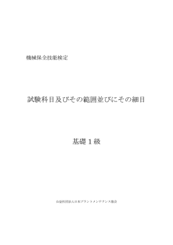試験科目及びその範囲並びにその細目 基礎 1 級