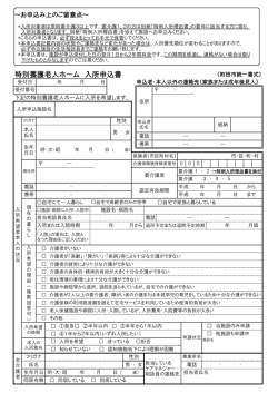特別養護老人ホーム入所申込書（PDF・148KB）