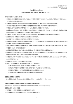 日本通信 b モバイル VAIO® Phone 高速定額の「注意事項」について